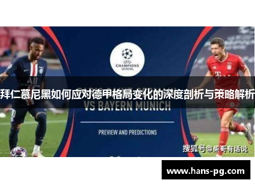 拜仁慕尼黑如何应对德甲格局变化的深度剖析与策略解析