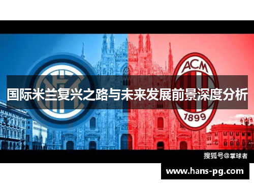 国际米兰复兴之路与未来发展前景深度分析