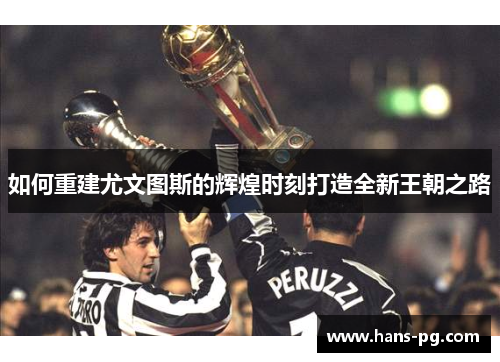 如何重建尤文图斯的辉煌时刻打造全新王朝之路