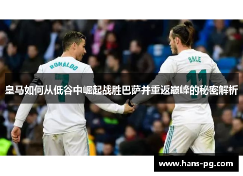 皇马如何从低谷中崛起战胜巴萨并重返巅峰的秘密解析
