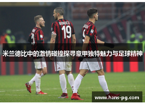 米兰德比中的激情碰撞探寻意甲独特魅力与足球精神