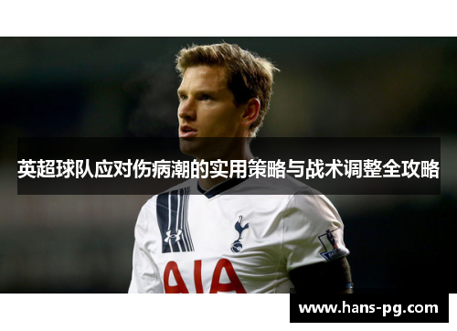英超球队应对伤病潮的实用策略与战术调整全攻略
