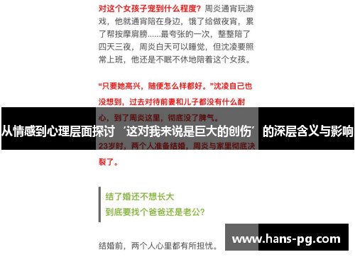 从情感到心理层面探讨‘这对我来说是巨大的创伤’的深层含义与影响