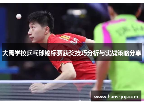大禹学校乒乓球锦标赛获奖技巧分析与实战策略分享