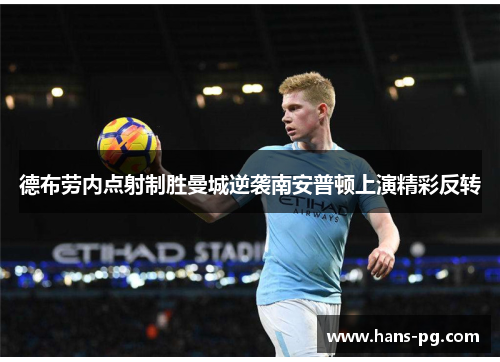 德布劳内点射制胜曼城逆袭南安普顿上演精彩反转