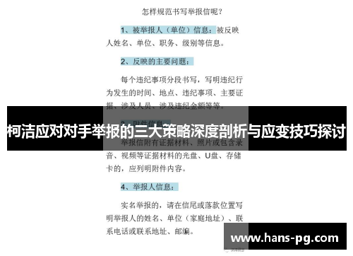 柯洁应对对手举报的三大策略深度剖析与应变技巧探讨