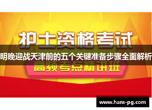 明晚迎战天津前的五个关键准备步骤全面解析