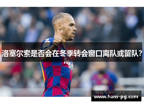 洛塞尔索是否会在冬季转会窗口离队或留队？