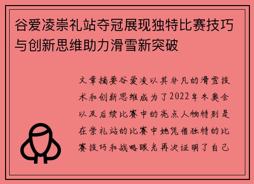 谷爱凌崇礼站夺冠展现独特比赛技巧与创新思维助力滑雪新突破