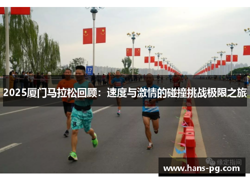2025厦门马拉松回顾：速度与激情的碰撞挑战极限之旅