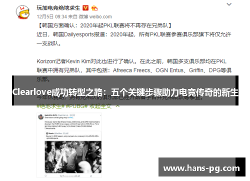 Clearlove成功转型之路：五个关键步骤助力电竞传奇的新生