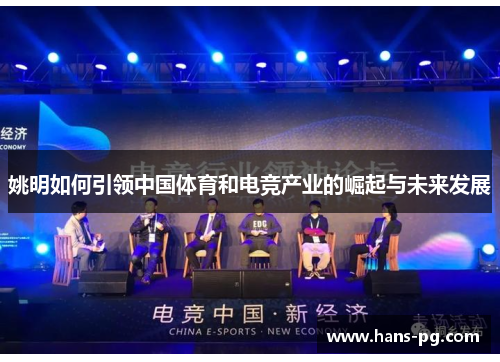 姚明如何引领中国体育和电竞产业的崛起与未来发展