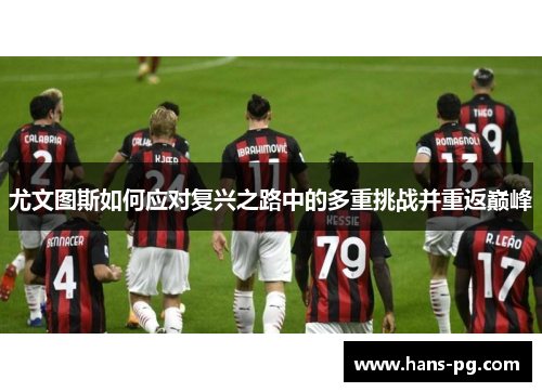 尤文图斯如何应对复兴之路中的多重挑战并重返巅峰