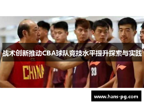 战术创新推动CBA球队竞技水平提升探索与实践