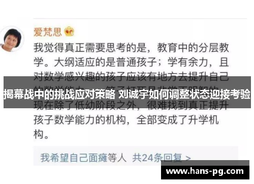 揭幕战中的挑战应对策略 刘诚宇如何调整状态迎接考验