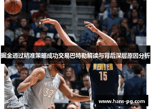 掘金通过精准策略成功交易巴特勒解读与背后深层原因分析