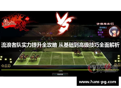 流浪者队实力提升全攻略 从基础到高级技巧全面解析