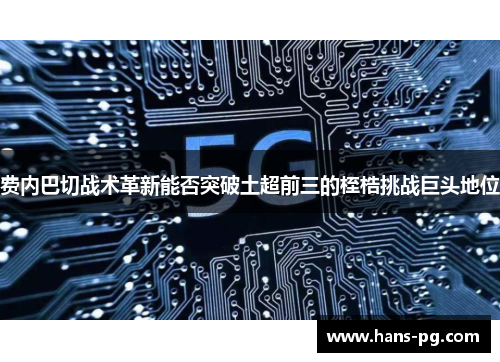 费内巴切战术革新能否突破土超前三的桎梏挑战巨头地位