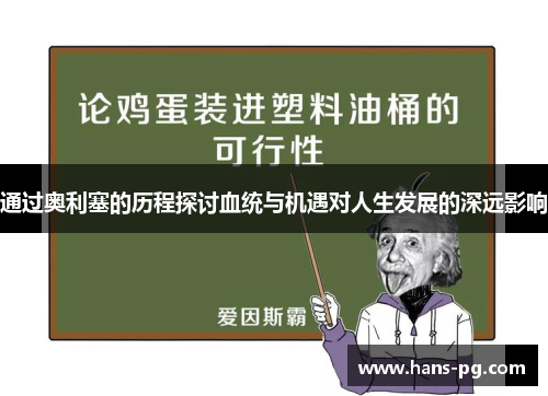 通过奥利塞的历程探讨血统与机遇对人生发展的深远影响