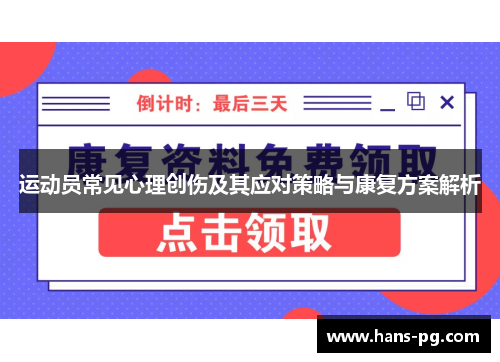 运动员常见心理创伤及其应对策略与康复方案解析