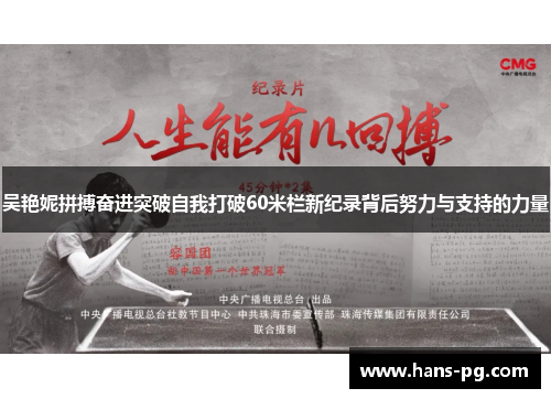 吴艳妮拼搏奋进突破自我打破60米栏新纪录背后努力与支持的力量