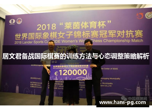 居文君备战国际棋赛的训练方法与心态调整策略解析
