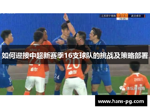 如何迎接中超新赛季16支球队的挑战及策略部署