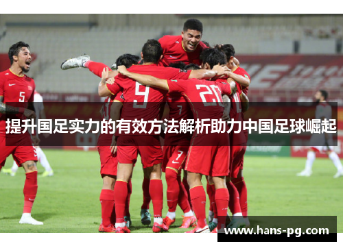 提升国足实力的有效方法解析助力中国足球崛起