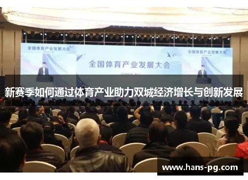 新赛季如何通过体育产业助力双城经济增长与创新发展