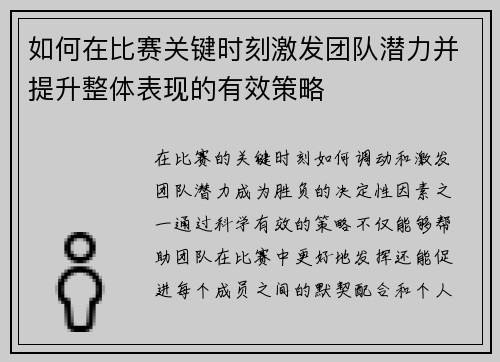 如何在比赛关键时刻激发团队潜力并提升整体表现的有效策略