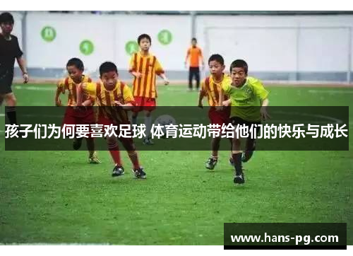 孩子们为何要喜欢足球 体育运动带给他们的快乐与成长