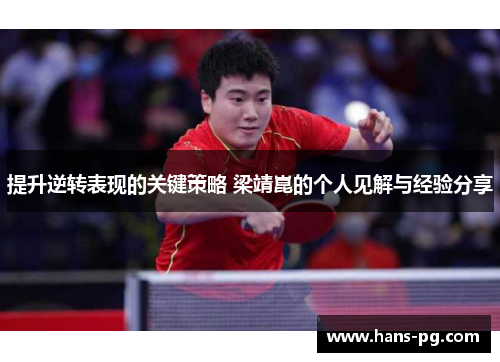 提升逆转表现的关键策略 梁靖崑的个人见解与经验分享