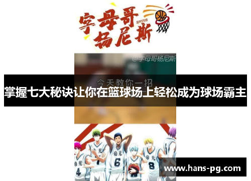 掌握七大秘诀让你在篮球场上轻松成为球场霸主