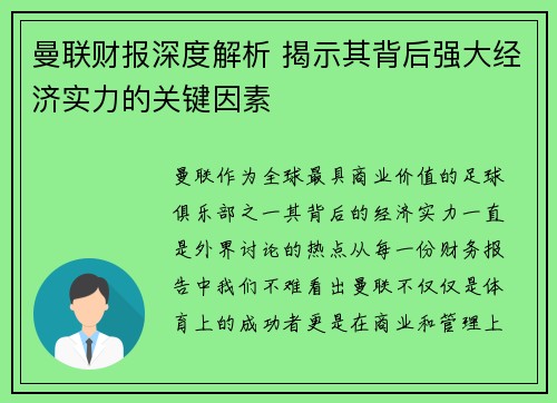 曼联财报深度解析 揭示其背后强大经济实力的关键因素