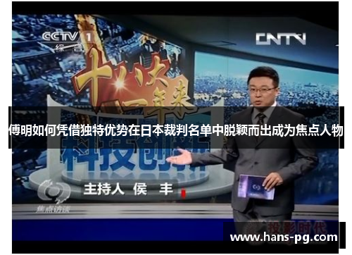 傅明如何凭借独特优势在日本裁判名单中脱颖而出成为焦点人物