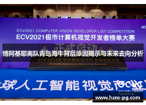 博阿基耶离队青岛海牛背后原因揭示与未来去向分析