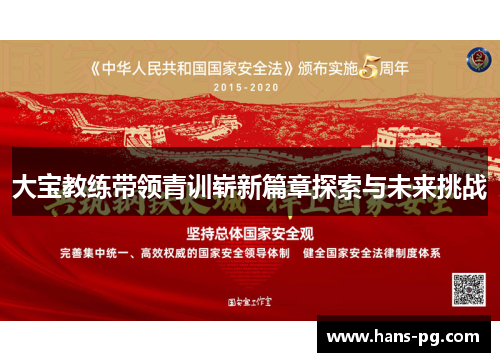 大宝教练带领青训崭新篇章探索与未来挑战