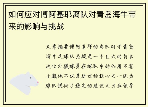 如何应对博阿基耶离队对青岛海牛带来的影响与挑战