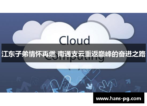 江东子弟情怀再燃 南通支云重返巅峰的奋进之路