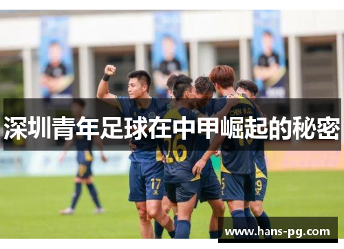 深圳青年足球在中甲崛起的秘密