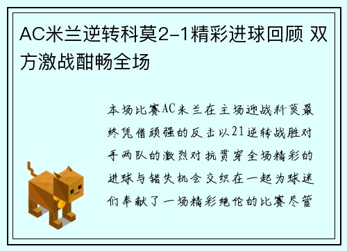 AC米兰逆转科莫2-1精彩进球回顾 双方激战酣畅全场