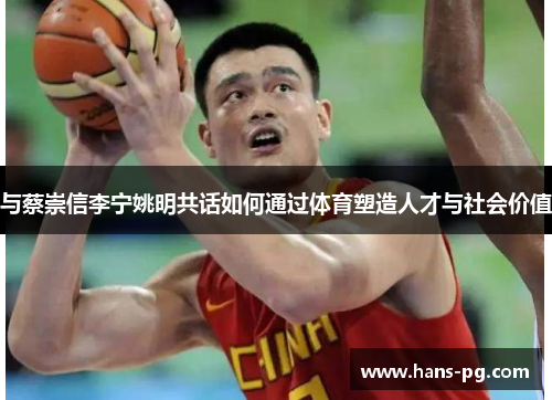 与蔡崇信李宁姚明共话如何通过体育塑造人才与社会价值