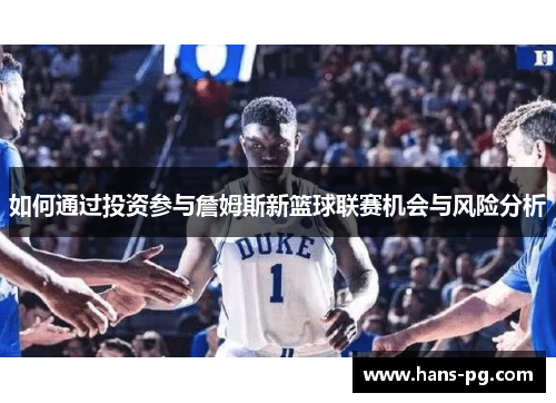 如何通过投资参与詹姆斯新篮球联赛机会与风险分析