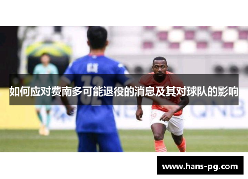 如何应对费南多可能退役的消息及其对球队的影响