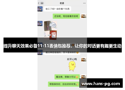 提升聊天效果必备11-11表情包推荐，让你的对话更有趣更生动