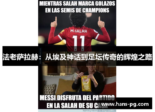 法老萨拉赫：从埃及神话到足坛传奇的辉煌之路
