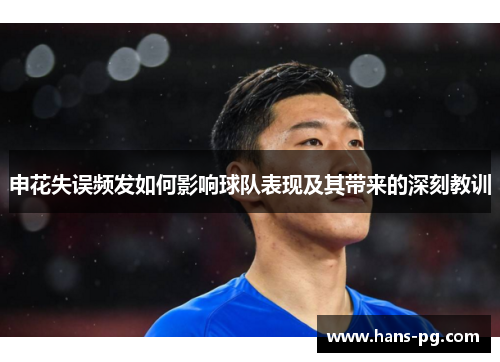 申花失误频发如何影响球队表现及其带来的深刻教训