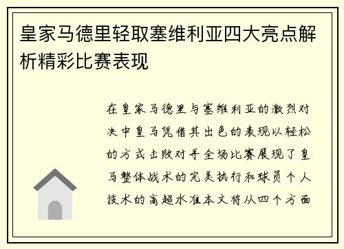 皇家马德里轻取塞维利亚四大亮点解析精彩比赛表现