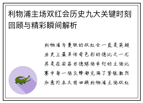 利物浦主场双红会历史九大关键时刻回顾与精彩瞬间解析