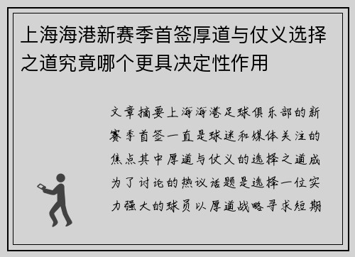 上海海港新赛季首签厚道与仗义选择之道究竟哪个更具决定性作用